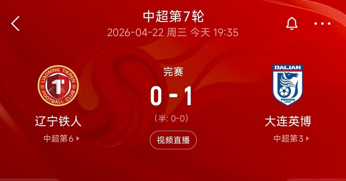 大连英博客场1-0绝杀辽宁铁人 斯坦丘世界波定乾